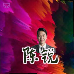陈锐