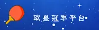欧皇冠军(OUHUANGGUANJUN)官方网站 · 体育首选 · 7A9B